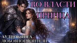 ЛЮБОВНОЕ ФЭНТЕЗИ: ВО ВЛАСТИ ПРИНЦА СЛУШАТЬ АУДИОКНИГА