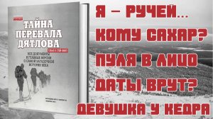 Интересные факты из книги "Тайна перевала Дятлова" Н. Андреева