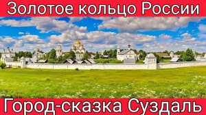 Город-сказка Суздаль