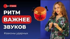 Почему ритм важнее звуков: осознанный подход к ударным