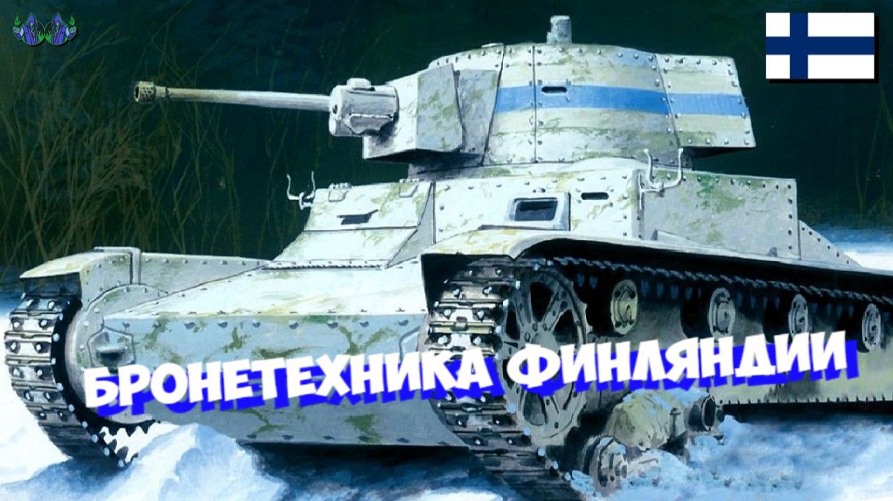 Call to Arms - Чем воевала Финляндия