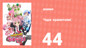 Чара-хранители! 44 серия (аниме-сериал, 2007)