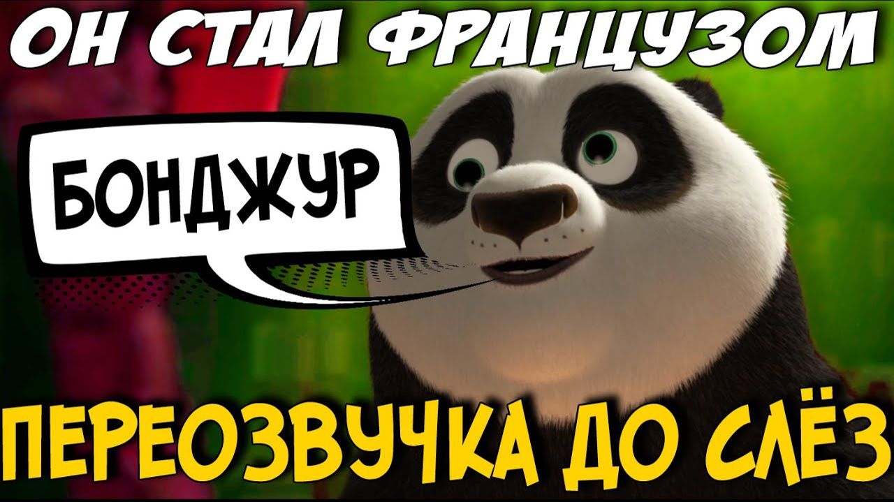 (DJAGA) Кунг-фу Панда - СМЕЙСЯ И ПЛАЧЬ переозвучка rytp