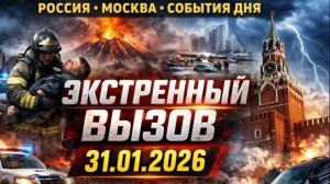 Новости Сегодня 31.01.2026 - Россия, Москва, Экстренный вызов новый выпуск, Катаклизмы, События Дня