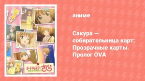 Сакура — собирательница карт: Прозрачные карты. Пролог OVA (аниме-сериал, 2017)