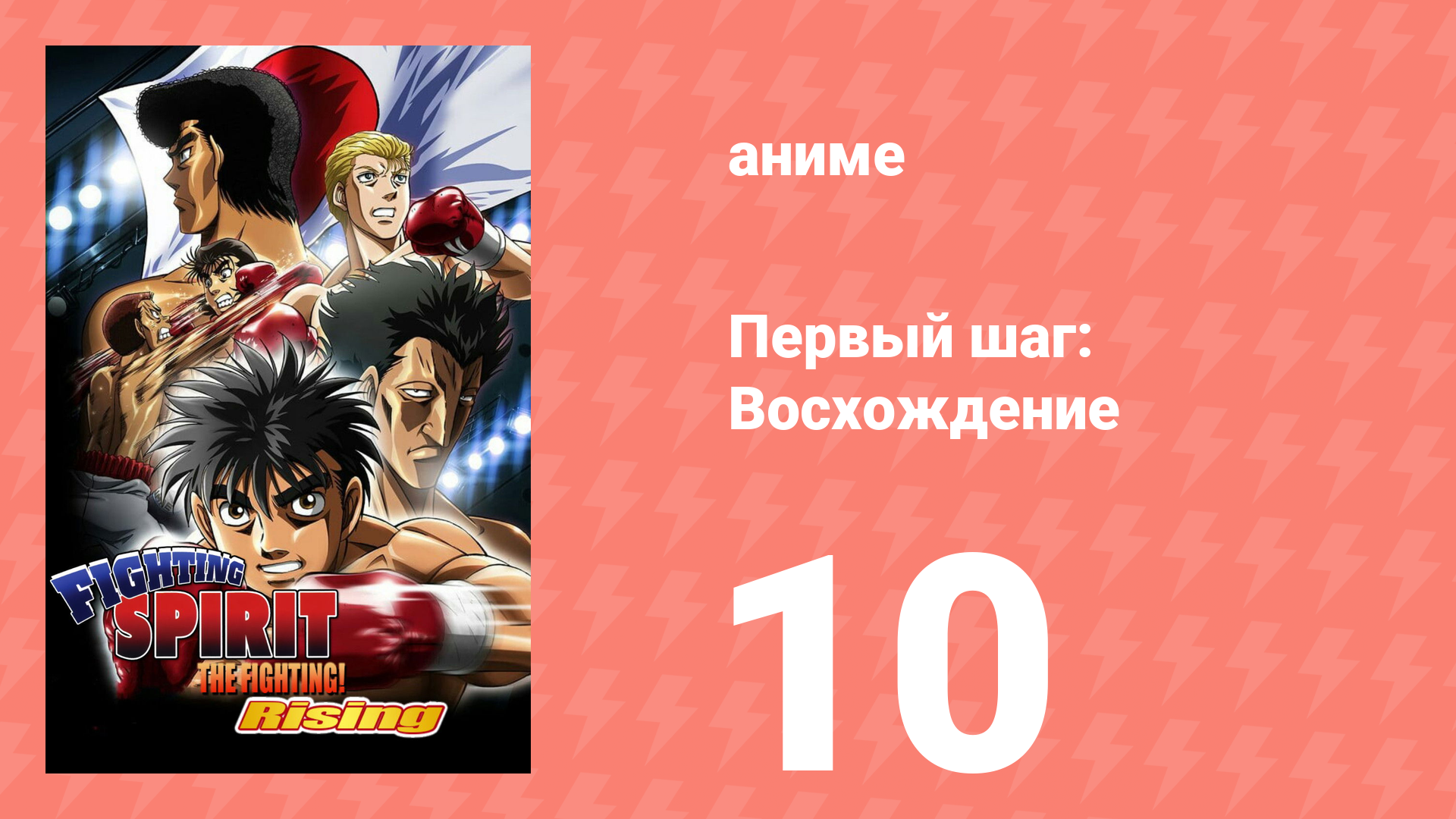 Первый шаг: Восхождение 10 серия (аниме-сериал, 2013) смотреть онлайн