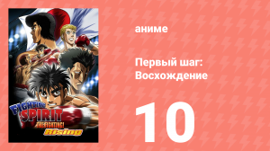 Первый шаг: Восхождение 10 серия (аниме-сериал, 2013)