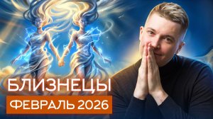 Близнецы Февраль 2026. Душевный гороскоп Павел Чудинов