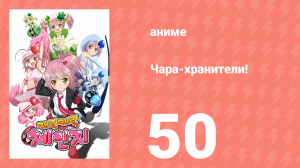 Чара-хранители! 50 серия (аниме-сериал, 2007)