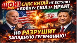 "ДЖЕФФРИ САКС РАЗОБЛАЧАЕТ: КИТАЙ И РОССИЯ ОБЪЕДИНЯЮТСЯ ПРОТИВ ГЕГЕМОНИИ США НА БЛИЖНЕМ ВОСТОКЕ