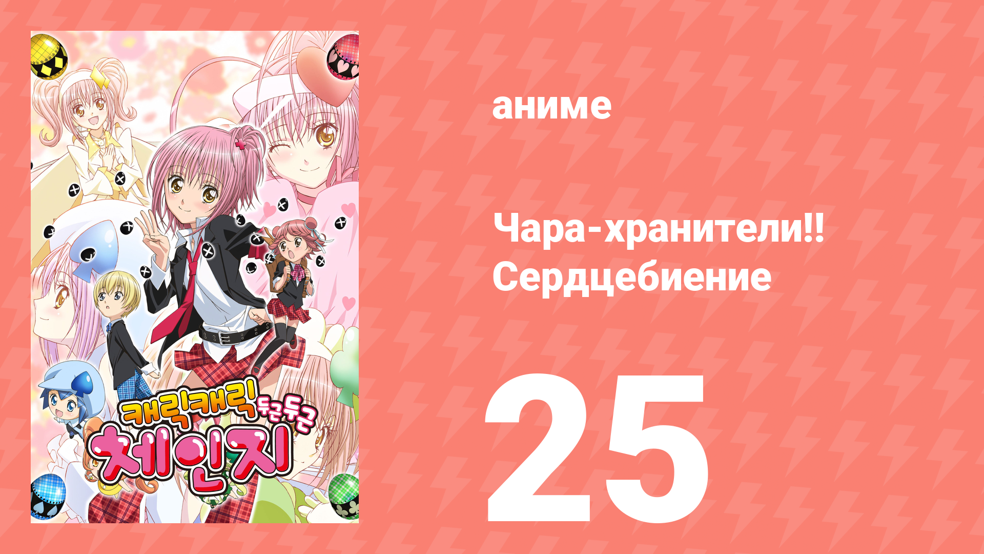 Чара-хранители!! Сердцебиение 25 серия (аниме-сериал, 2008) смотреть онлайн
