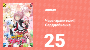 Чара-хранители!! Сердцебиение 25 серия (аниме-сериал, 2008)