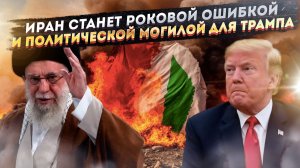 Западня для «Сокрушителя»: что скрывают США, готовя удар по Ирану, и почему он погубит Трампа?