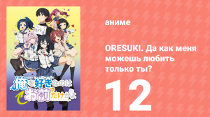 ORESUKI. Да как меня можешь любить только ты? 12 серия (аниме-сериал, 2019)