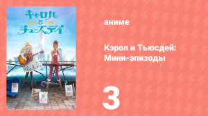 Кэрол и Тьюсдей: Мини-эпизоды 3 серия (аниме-сериал, 2019)