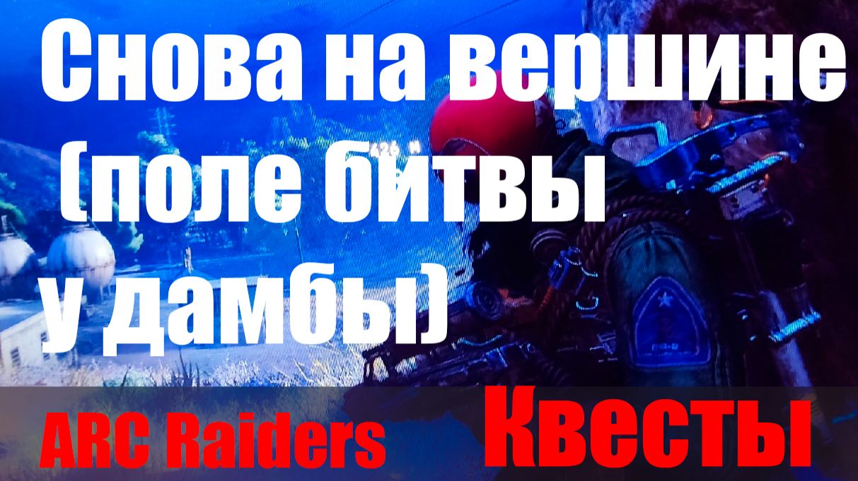 Снова на вершине (поле битвы у дамбы) смотреть онлайн