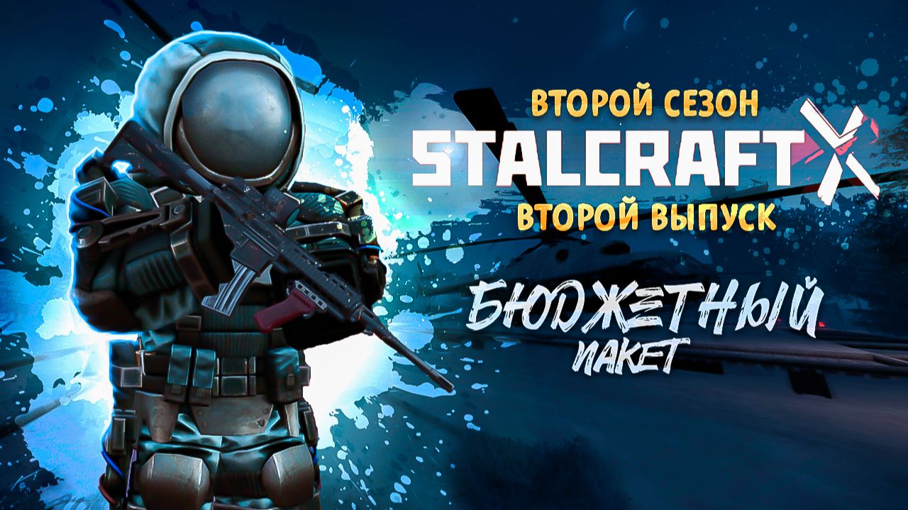 Stalcraft: X | Бюджетный пакет 2 | Выпуск №2 - Проблемы со зрением