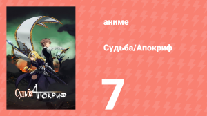Судьба/Апокриф 7 серия (аниме-сериал, 2017)
