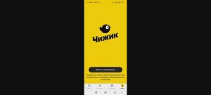 Как установить приложение Чижик на телефон