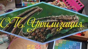 Новый СП ,,Утилизация"