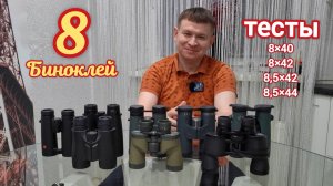 Kowa Genesis, Bosma, Katsuma Glory, Leica Noctivid, Swarovski EL SV, Zeiss SF, Nikon HG, Nikon Zoom