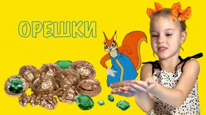 БЕЛКА ПЕСЕНКИ ПОЁТ, ОРЕШКИ ВСЕМ ДАЁТ! ✨  орешки из сказки о царе Салтане с изумрудными ядрами