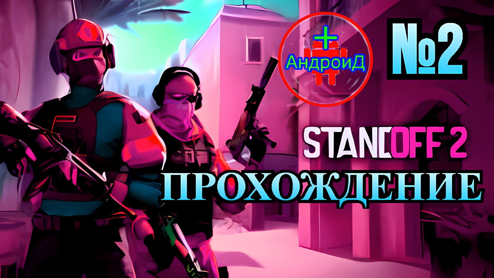 Standoff 2 Игра Для Android  прохождение номер №2 🔘🔵🔴 🅰🅽🅳🆁🅾🅸🅳🅿🅻🆄🆂👹#Standoff2
