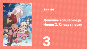 Судьба/Девочка-волшебница Иллия 2: Спецвыпуски 3 серия (аниме-сериал, 2013)