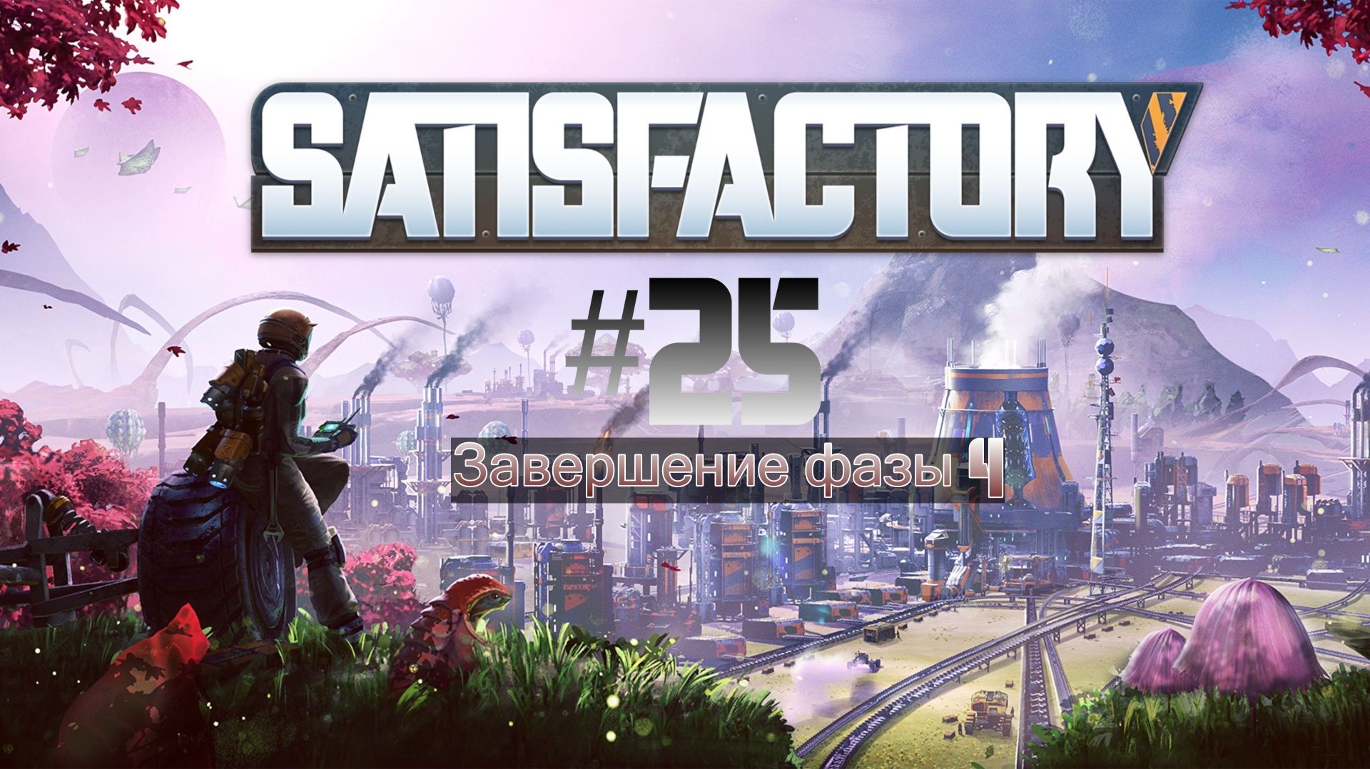 Satisfactory #25 | Завершение фазы 4 смотреть онлайн