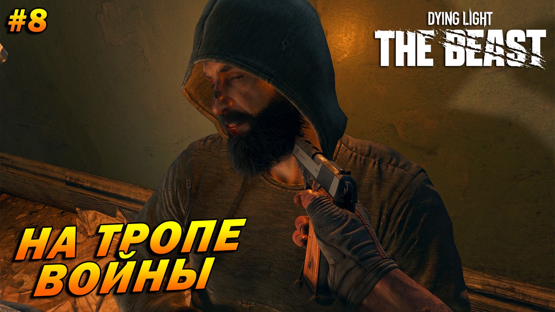 Dying Light: The Beast ➤ Прохождение #8 ➤ На тропе войны