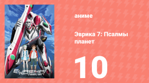 Эврика 7: Псалмы планет 10 серия (аниме-сериал, 2005)