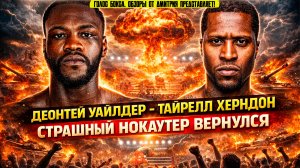 ЖДАЛИ НОКАУТ? Обзор боя Деонтей Уайлдер - Тайрелл Херндон