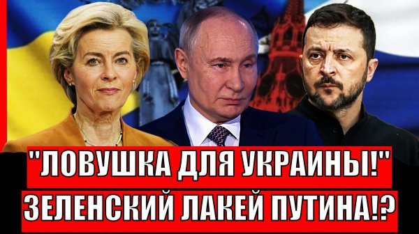 Ловушка для Украины! Зеленский стал Лакеем Путина!? Что же задумала Украина