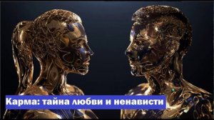 118. Карма человеческих отношений.