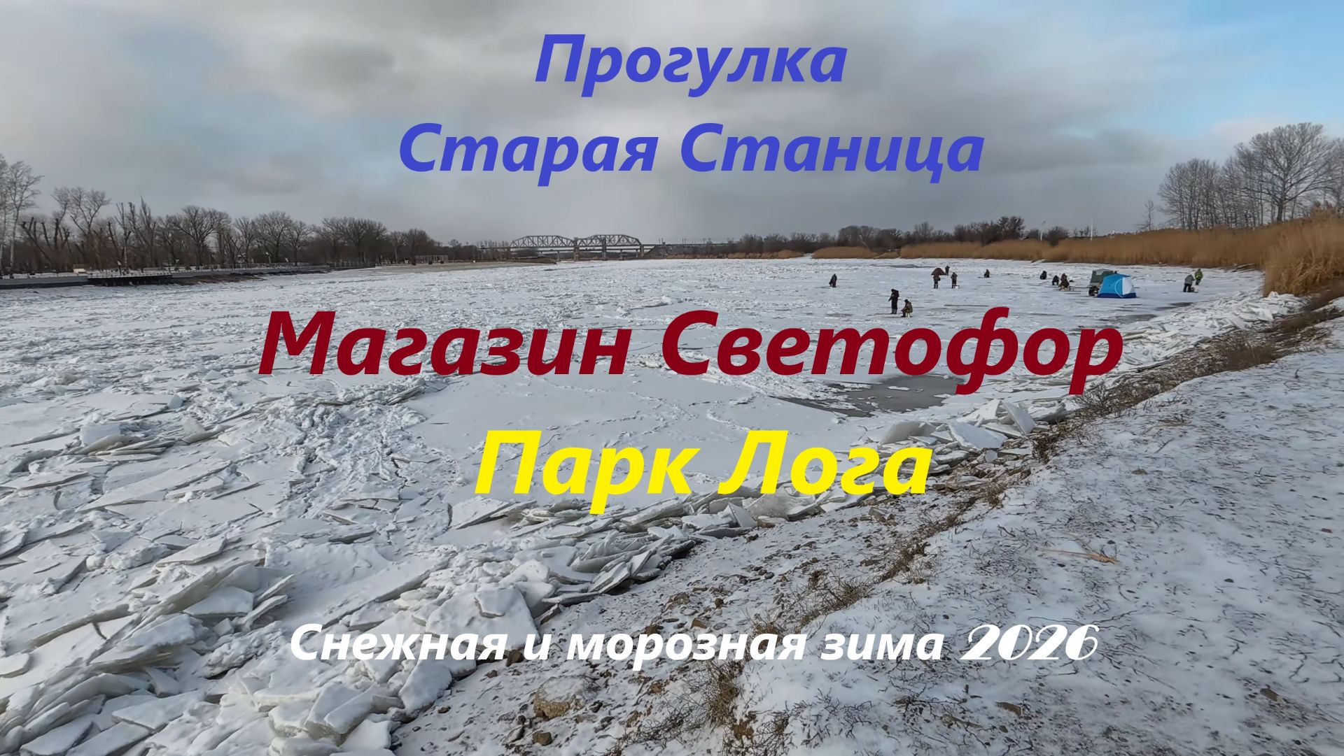 Прогулка по Старой Станице. Магазин Светофор и Парк Лога.  Снежная и морозная зима 2026.