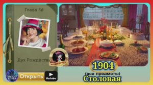Сцена 1904 June's journey на русском.
