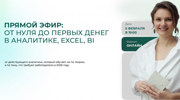 Прямой эфир по аналитике, Excel, BI. Валерия Артис