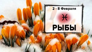 РЫБЫ ♓ 2 -8 Февраля 2026 | Расклад таро на неделю для знака Зодиака Рыбы