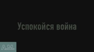 успокойся война