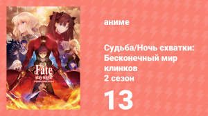 Судьба/Ночь схватки: Бесконечный мир клинков 2 сезон 13 серия (аниме-сериал, 2015)