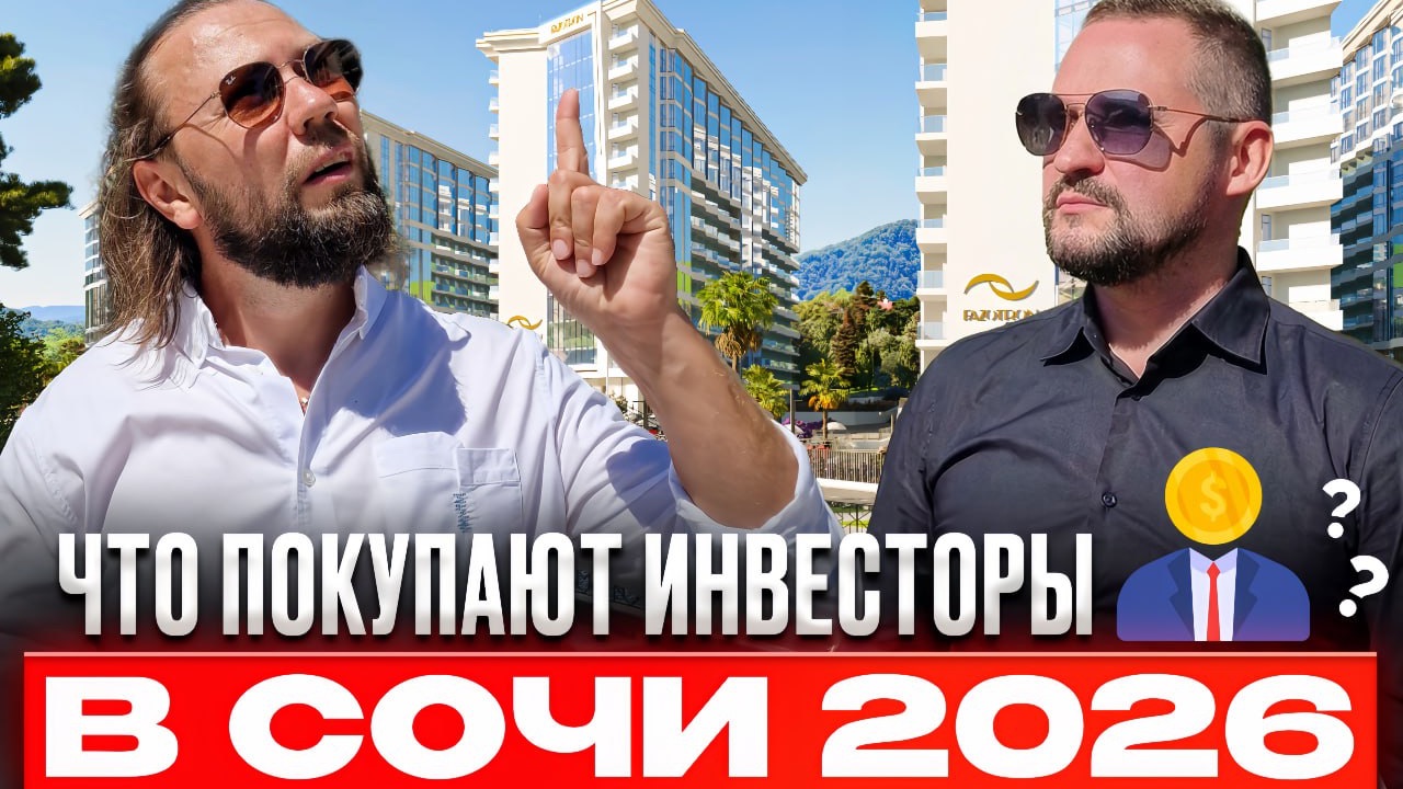 Как заработать на недооценённой недвижимости в Сочи 2026? смотреть онлайн