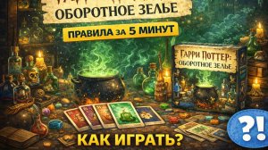 Гарри Поттер: Оборотное зелье - правила настольной игры | Как играть