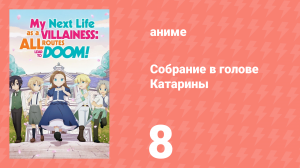 Собрание в голове Катарины 1 сезон 8 серия (аниме-сериал, 2020)