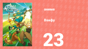 Вакфу 1 сезон 23 серия «В поисках дофуса» (аниме-сериал, 2008)