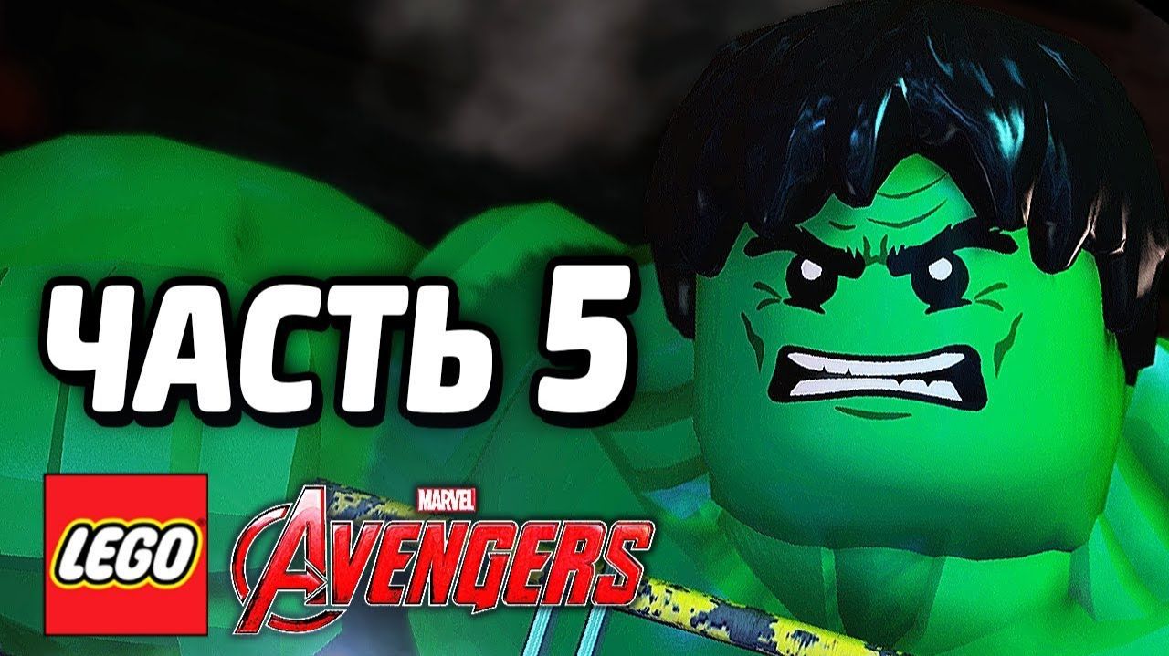 LEGO Marvel's Avengers Прохождение - Часть 5 -Война на вертоносце (без комментариев) смотреть онлайн