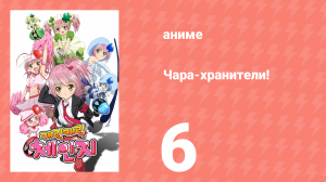 Чара-хранители! 6 серия (аниме-сериал, 2007)