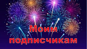 Моим подписчикам