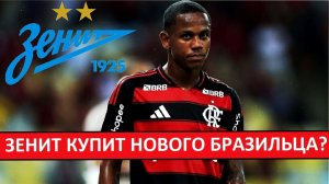 «Зенит» купит бразильца Яна Уоллеса? Топ-трансфер?