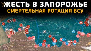 ЖЕСТЬ в ЗАПОРОЖЬЕ. СМЕРТЕЛЬНАЯ РОТАЦИЯ для ВСУ 💥 Свежие Военные Сводки на СЕЙЧАС!