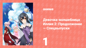 Судьба/Девочка-волшебница Иллия 2: Продолжение — Спецвыпуски 1 серия (аниме-сериал, 2015)